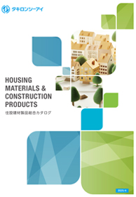 住設建材製品総合カタログ