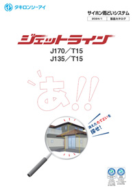 ジェットラインカタログ
