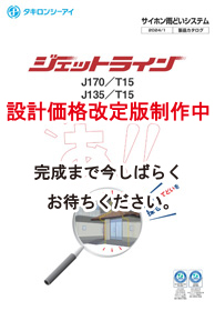 ジェットラインカタログ