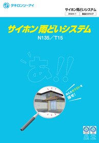 サイホン雨どいシステム（N135/T15）カタログ