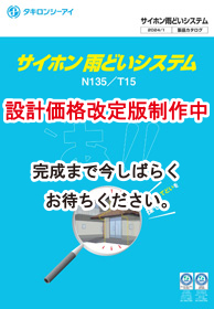 サイホン雨どいシステム（N135/T15）カタログ