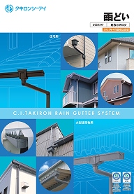 雨どい総合カタログ