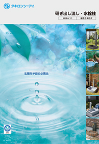 研ぎ出し流し・水栓柱カタログ