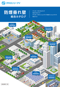 防煙垂れ壁総合カタログ