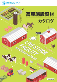 畜産施設資材カタログ