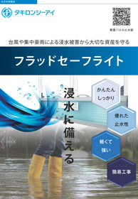 フラッドセーフライトカタログ