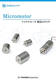マイクロモータ製品カタログ