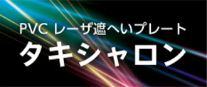 PVC レーザ遮へいプレート タキシャロン