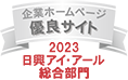 企業ホームページ優良サイト 2023日興アイ・アール総合部門
