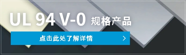 UL 94 V-0 规格产品
