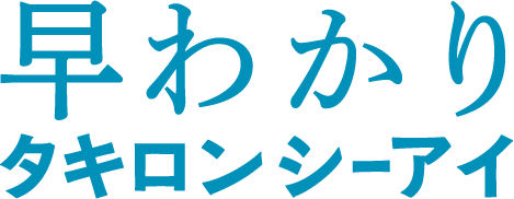 早わかりタキロンシーアイ