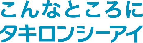 こんなところにタキロンシーアイ