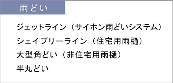 雨どい