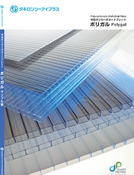 ポリガルサンプル帳