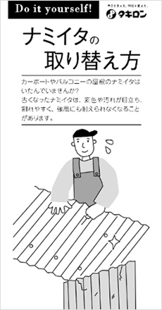 ナミイタ取替え方