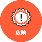 危険