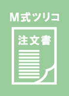 M式ツリコ注文書