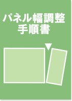 パネル幅調整手順書