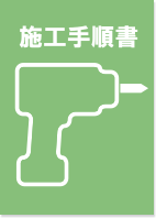 施工手順書