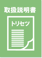 取扱説明書