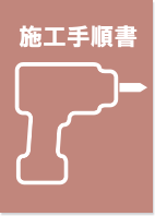 施工手順書