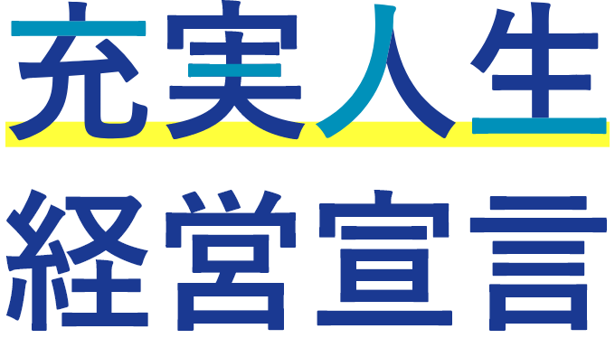 充実人生 経営宣言