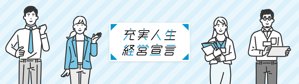 充実人生 経営宣言