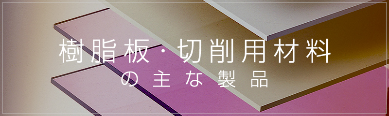 樹脂板・切削用材料の主な製品