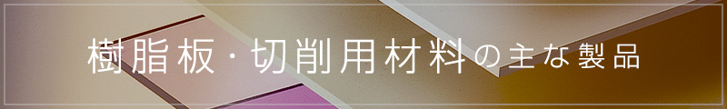 プレート・切削用材料 | 製品情報 | タキロンシーアイ株式会社