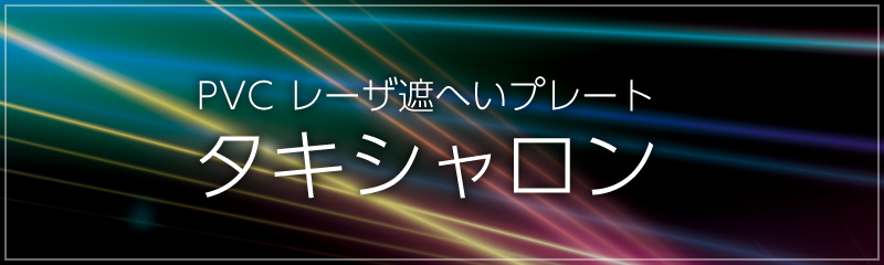 PVCレーザ遮へいプレート タキシャロン