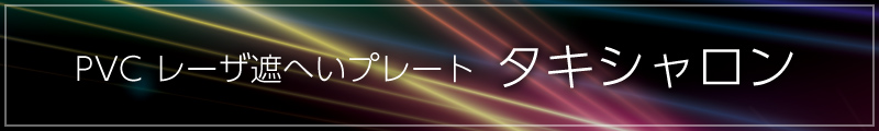 プレート・切削用材料 | 製品情報 | タキロンシーアイ株式会社