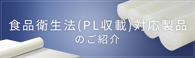 食品衛生法（PL収載）対応製品のご紹介