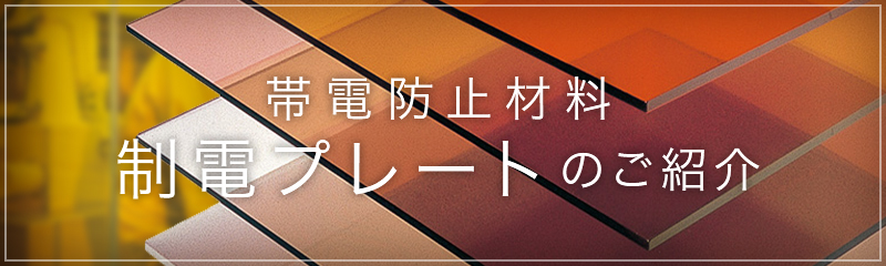 帯電防止材料 制電プレートのご紹介