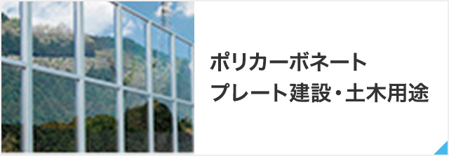 採光建材 | 製品情報 | タキロンシーアイ株式会社