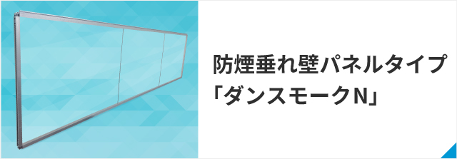 防煙垂れ壁パネルタイプ「ダンスモークN」