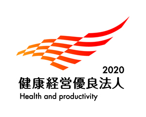 健康経営優良法人2020