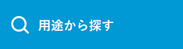 用途から探す
