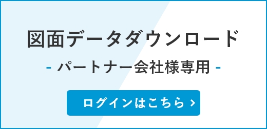 図面データダウンロード パートナー会社様専用