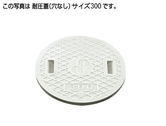ます用ふた・防護ハットレジコン耐圧蓋 | 管工機材 | 製品情報