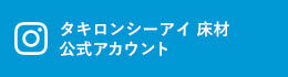 タキロンシーアイ床材　公式アカウント