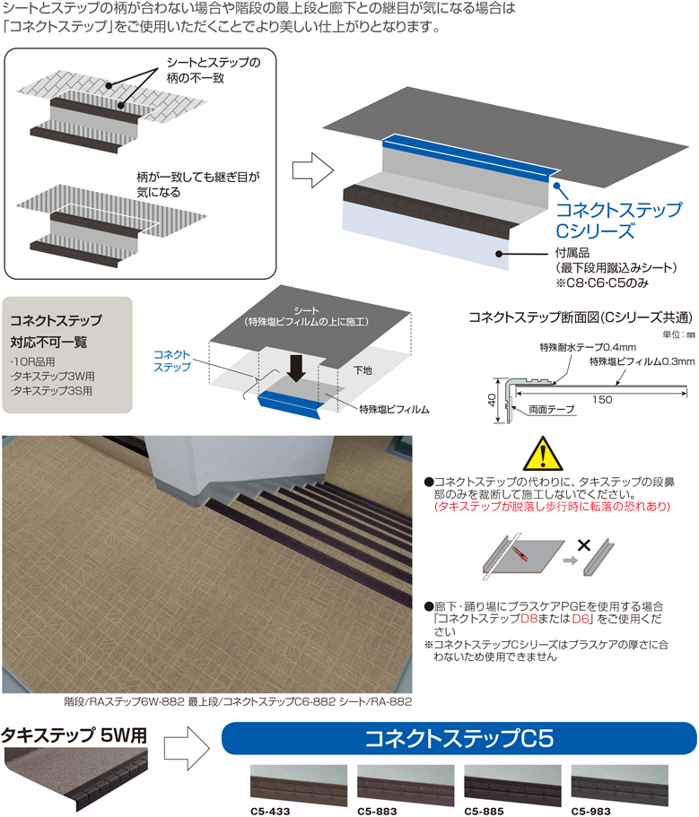 コネクトステップ C5 床材 製品情報 タキロンシーアイ株式会社