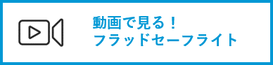 動画で見る！ フラッドセーフライト