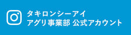 タキロンシーアイアグリ事業部　公式アカウント