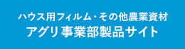アグリ事業部製品サイト
