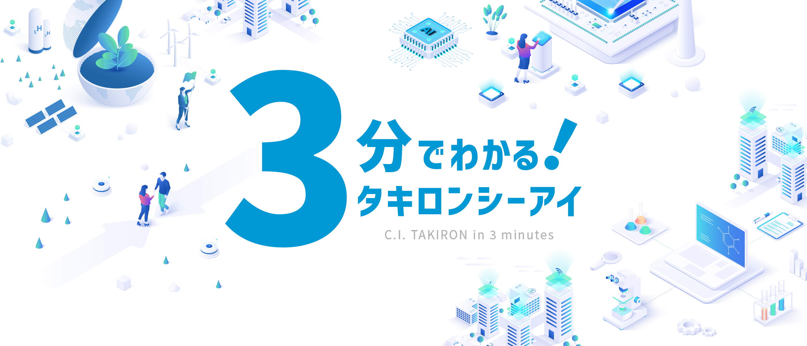 3分でわかる！タキロンシーアイ