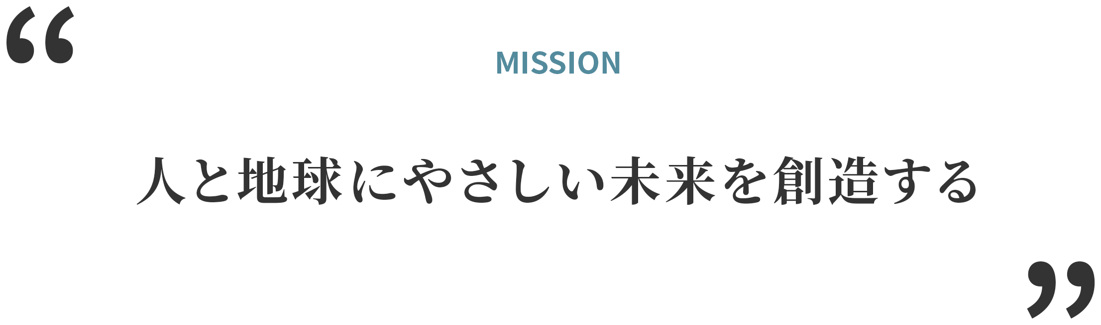 MISSION 人と地球にやさしい未来を創造する