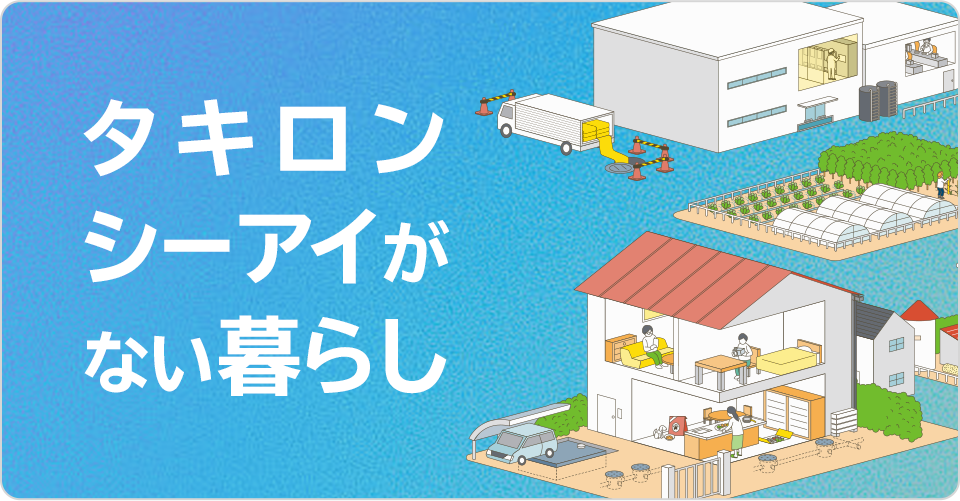 タキロンシーアイがない暮らし