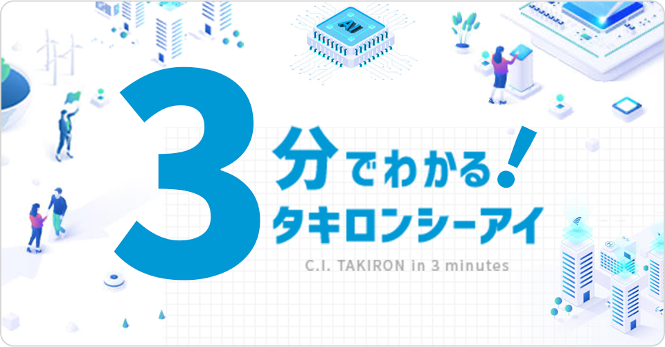 3分でわかる！タキロンシーアイ