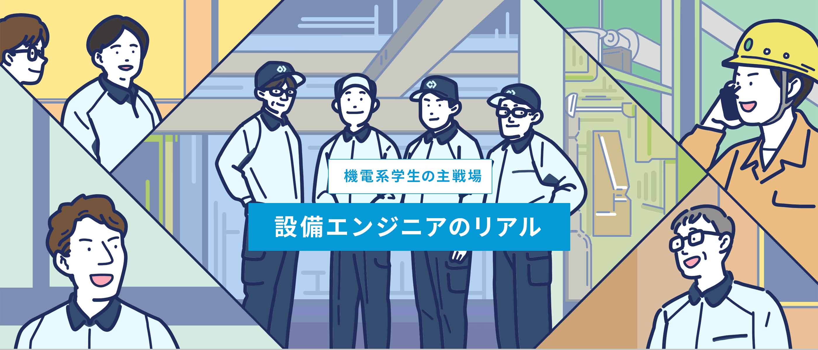 機電系学生の主戦場 設備エンジニアのリアル