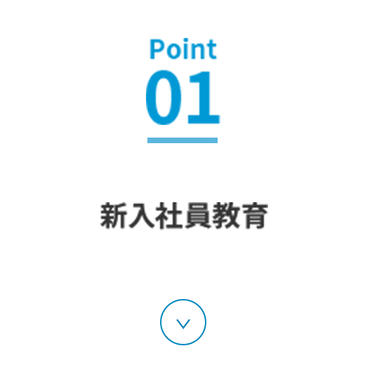 Point01 新入社員教育